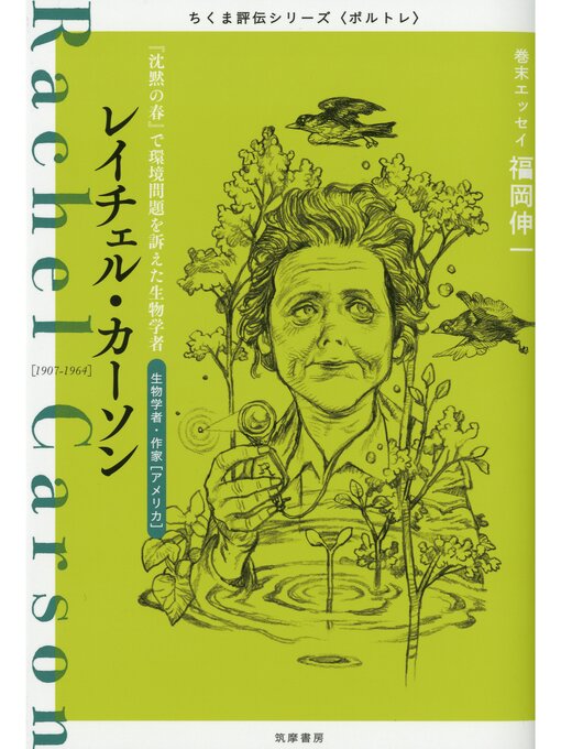 筑摩書房編集部作のレイチェル・カーソン　――『沈黙の春』で環境問題を訴えた生物学者の作品詳細 - 貸出可能